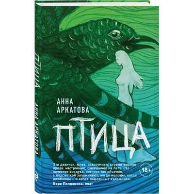 Птица | Аркатова А.