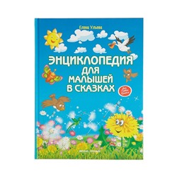Энциклопедия для малышей в сказках «Всё, что ваш ребёнок должен узнать до школы», твёрдая обложка, Ульева Е. А.