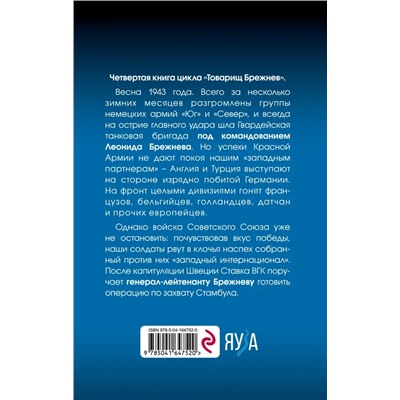 Товарищ Брежнев. Книга 4. "Большое Домино" | Абрамов Д.