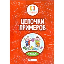 Цепочки примеров. 4 класс 2019 | Буряк М.В.