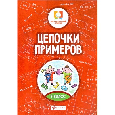 Цепочки примеров. 4 класс 2019 | Буряк М.В.