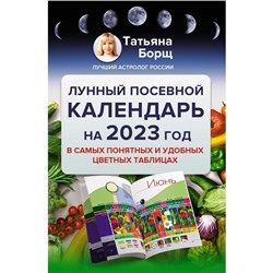 Лунный посевной календарь на 2023 год в самых понятных и удобных цветных таблицах. Борщ Татьяна
