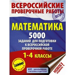 ВПР Математика 1-4 кл. 5000 заданий для подготовки к ВПР Позднева, Кулаков