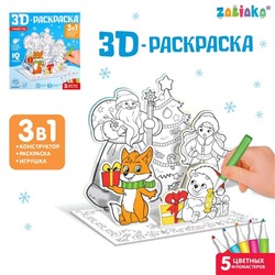 3D раскраска «Дом Деда Мороза и Снегурочки», 3 в 1