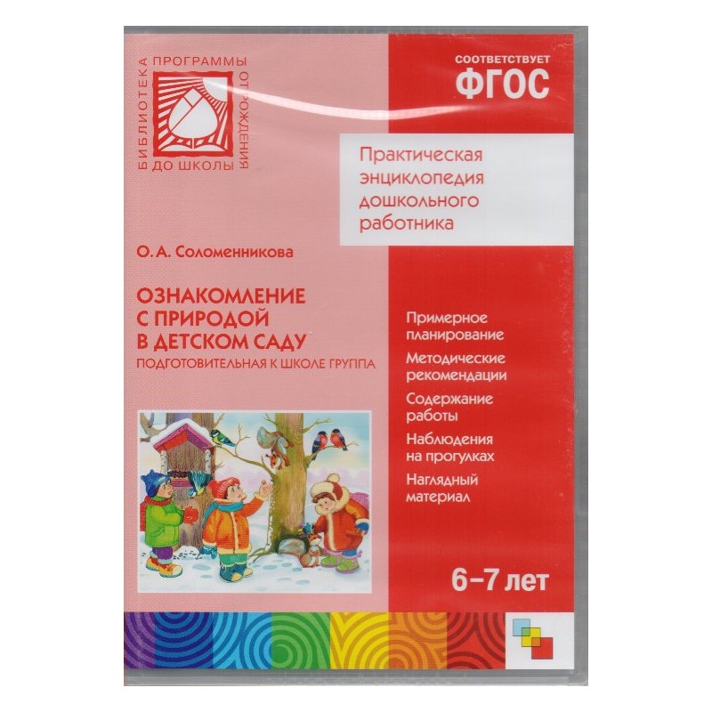 Ознакомление с природой. Соломенникова ознакомление с природой в детском саду. Ознакомление с природой в подготовительной группе. Ознакомление с природой подготовительная группа от рождения до школы. Соломенникова о а ознакомление с природой подготовительная группа.