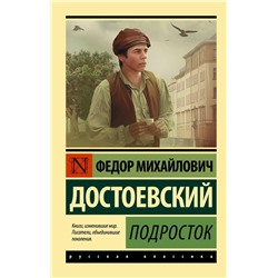 Подросток | Достоевский Ф.М.