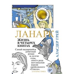 Ланарк. Жизнь в четырех книгах | Грей А.