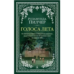 Голоса лета | Пилчер Р.