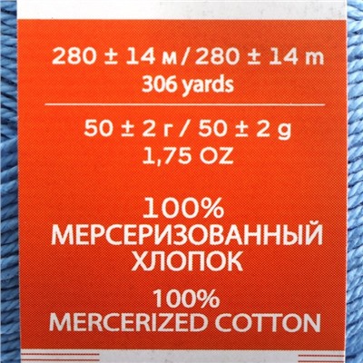 Пряжа "Ажурная" 100% мерсеризованный хлопок 280м/50гр (05-Голубой)