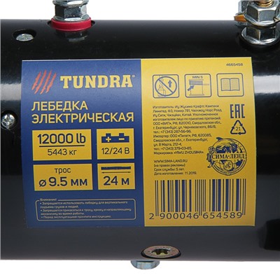 Лебедка электрическая TUNDRA, 12/24V, 12000 lb (5.4 т), 6 л.с., до 7.8 м/мин, 9.5 мм х 24 м