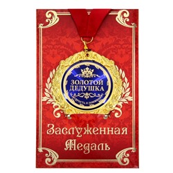 Медаль на открытке "Золотой дедушка", d=7см