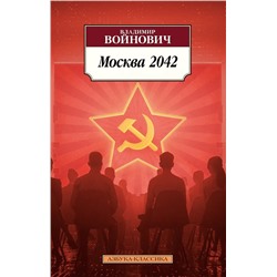 Москва 2042 | Войнович В.Н.