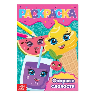 Раскраска «Озорные сладости», А5, 12 стр.