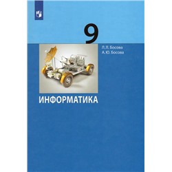 Информатика. 9 класс. Учебник 2022 | Босова Л.Л., Босова А.Ю.