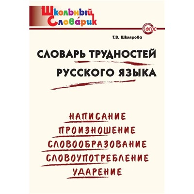 Словарь трудностей русского языка 2021 | Шклярова Т.В.