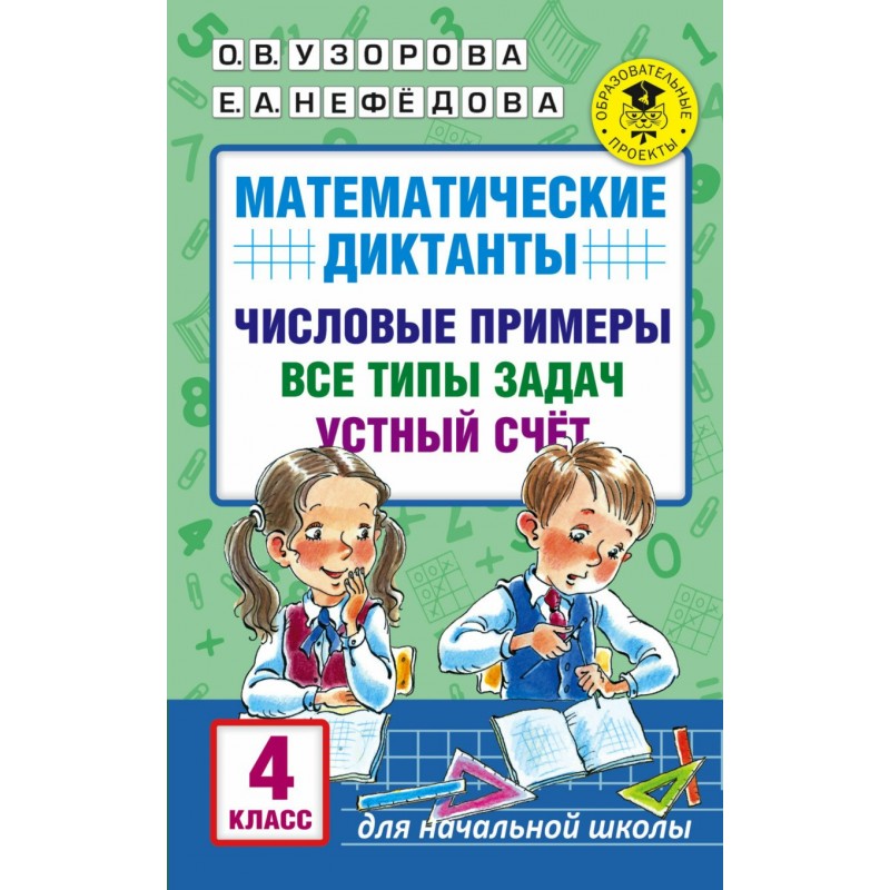 Пособие узорова. Узорова математический диктант. Узорова Нефедова математические диктанты. Узорова математические диктанты 4 класс. Пособие математических диктантов для 4 классов.