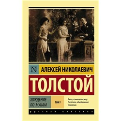 Хождение по мукам. В 2 томах. Том 1 | Толстой А.Н.