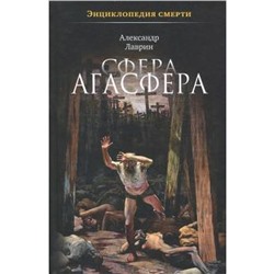 Сфера Агасфера. Лаврин А.