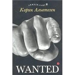Wanted | Альвтеген К.