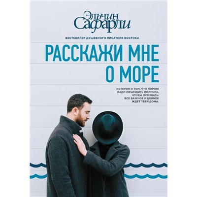 Расскажи мне о море | Сафарли Э.