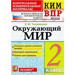 ВПР КИМ. Окружающий мир. 2 класс. ФГОС. Тихомирова Е. М.