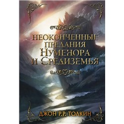 Неоконченные предания Нуменора и Средиземья | Толкин Дж.Р.Р.