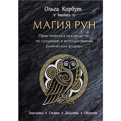 Магия рун. Практическое руководство по созданию и использованию рунических формул, Корбут О.   52866