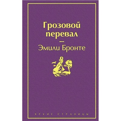 Грозовой перевал | Бронте Э.