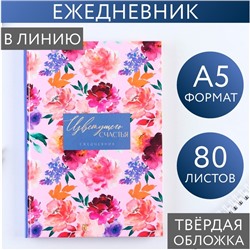 Ежедневник «Цветущего счастья » А5, 80 листов