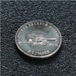 Монета "25 рублей конструктор Грабин"
