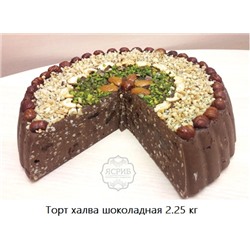 Торт-халва Самаркандская шоколадная (2,25кг)
