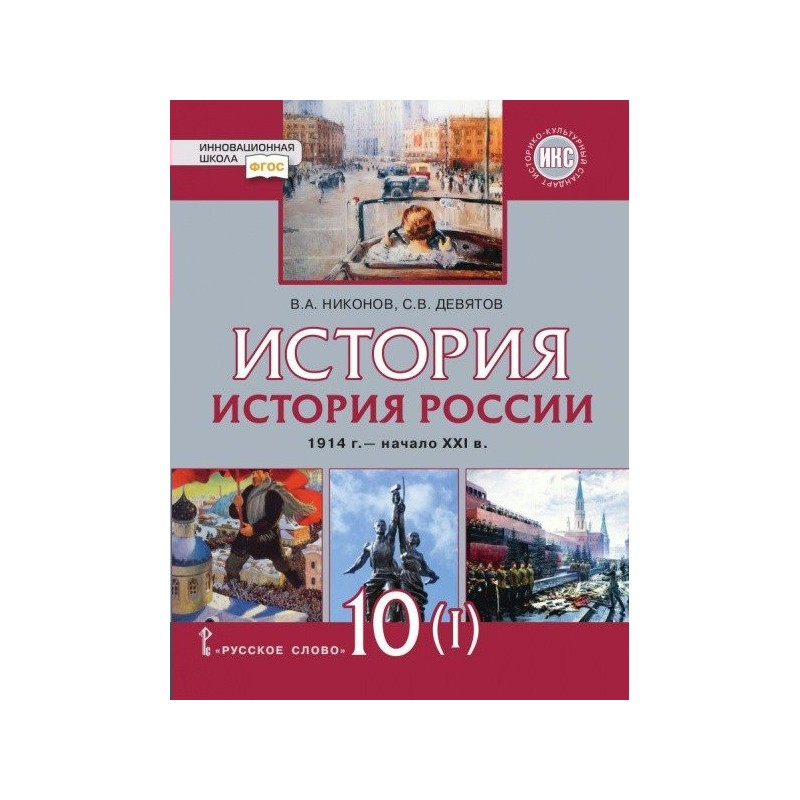 История 10 кл. История России до 1914 Кириллов Бравина. Учебник по истории России 10 класс Никонов. Учебник по истории 10 класс Никонов Девятов. Учебник по истории России 10 класс 1 часть Никонов.