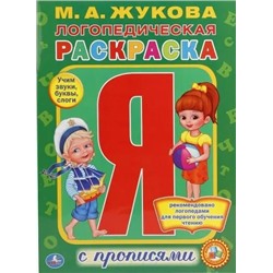 Логопедическая раскраска: Раскраска с прописями  | Жукова М.А.