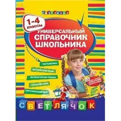 Универсальный справочник школьника. 1-4 классы 2021