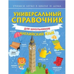 Универсальный справочник для школьников: Английский язык 2021 | Державина В.А.