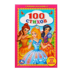 Книжка-малышка «100 стихов для девочек»