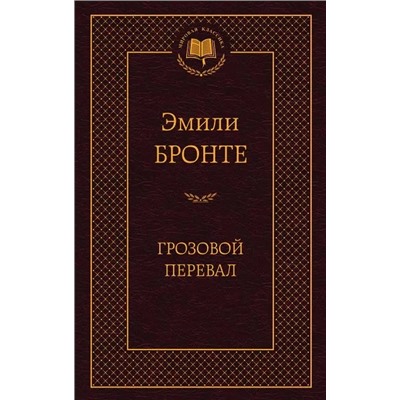 Грозовой перевал | Бронте Э.