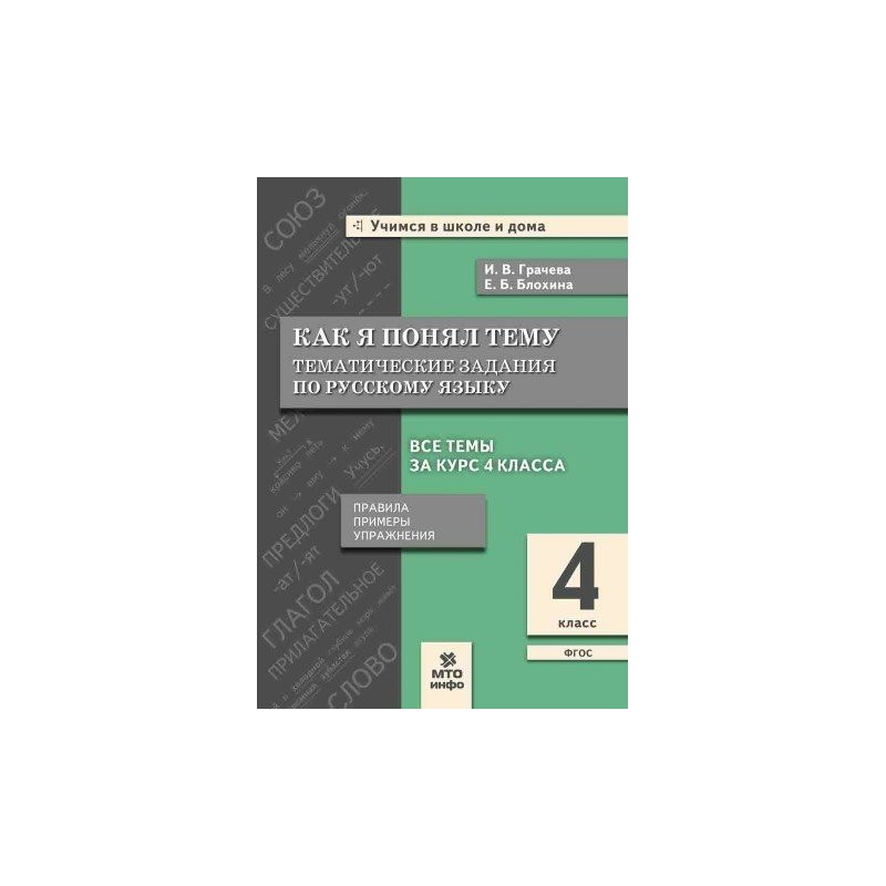 Тематическая работа 4 класс. Как я понял тему, тематические задания по русскому языку. Как я понял тему. Как я понял тему 4 класс русский язык. Тематические задания по русскому языку 1 класс Грачева.