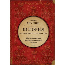 После тяжелой продолжительной болезни. Время Николая II | Акунин Б.И.