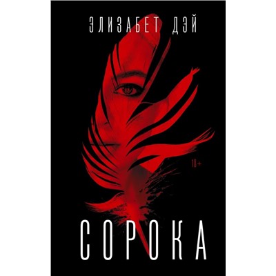 Сорока | Дэй Э.