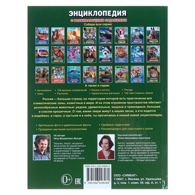 Энциклопедия с развивающими заданиями «Животные России»