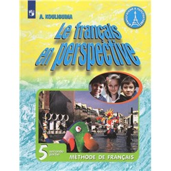 Французский язык. 5 класс. Учебник. В 2-х частях. Часть 2 2020 | Кулигина А.С.