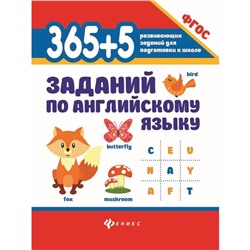 «365 + 5 заданий по английскому языку», издательство 5-е, Степанов