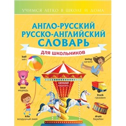 Англо-русский русско-английский словарь для школьников 2021 | Гунин А.В.