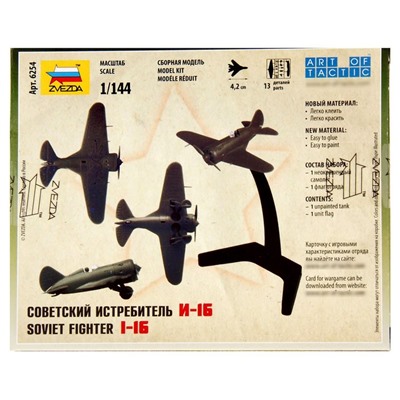 Сборная модель «Советский истребитель И-16»