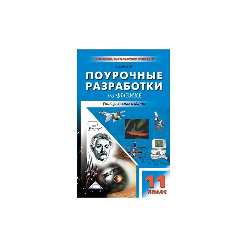 Разработка по физике. Поурочные разработки физике. Поурочные разработки физика 11 класс. Поурочные разработки физика 11 класс Волков. Физика 9 класс поурочные разработки.