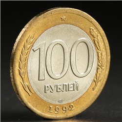 Монета "100 рублей 1992 года" лмд
