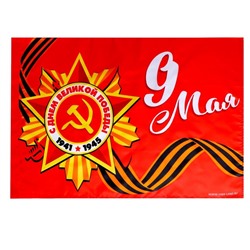 Флаг «9 мая» 60х40см