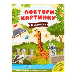 Развивающая книжка с многоразовыми наклейками «В зоопарке»