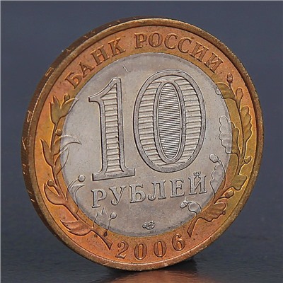 Монета "10 рублей 2006 Республика Саха (Якутия) "